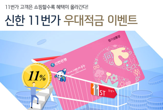 11���� ������ �����Ҽ��� ������ �ö󰣴�! ���� 11���� ������� �̺�Ʈ