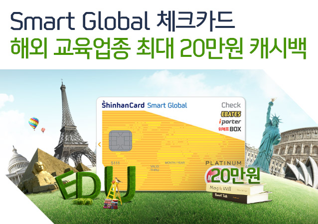 Smart Global 체크카드 해외 교육업종 최대 20만원 캐시백