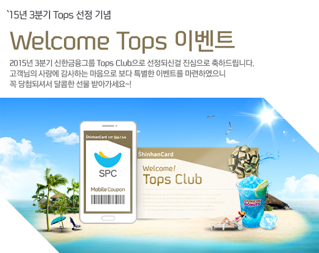 `15�� 3�б� Tops ���� ���, Welcome Tops �̺�Ʈ - 2015�� 3�б� ���ѱ����׷� Tops Club���� �����ǽŰ� �������� ���ϵ帳�ϴ�. �������� ����� �����ϴ� �������� ���� Ư���� �̺�Ʈ�� �����Ͽ����� �� ��÷�Ǽż� ������ ���� �޾ư�����~! 