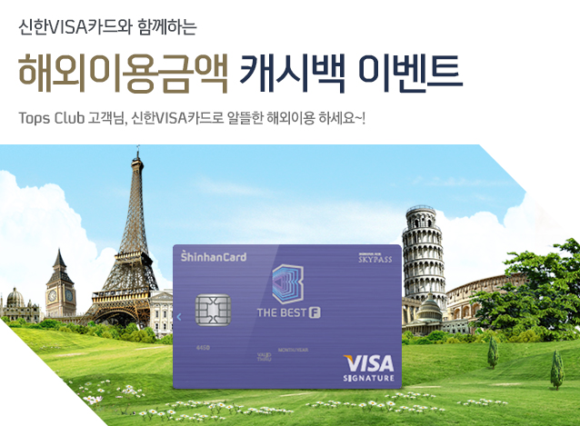 ����VISAī��� �Բ��ϴ� �ؿ��̿�ݾ� ĳ�ù� �̺�Ʈ - Tops Club ������, ����VISAī��� �˶��� �ؿ��̿� �ϼ���~! 