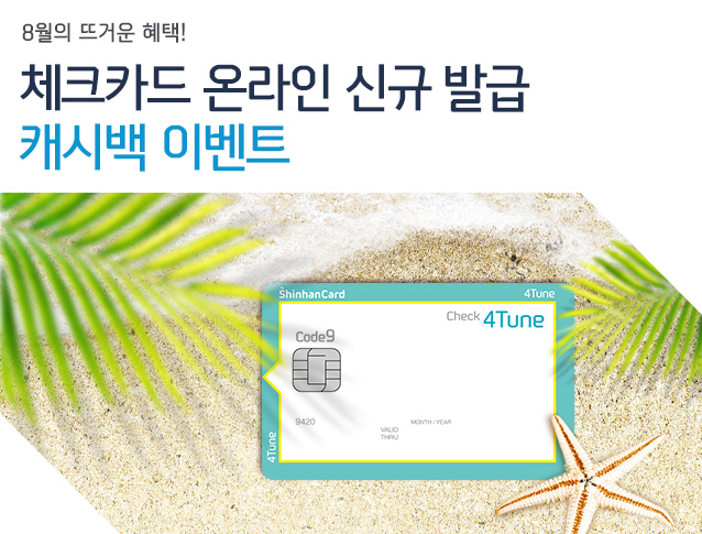 7월의 뜨거운 혜택! 체크카드 온라인 신규 발급 캐시백 이벤트