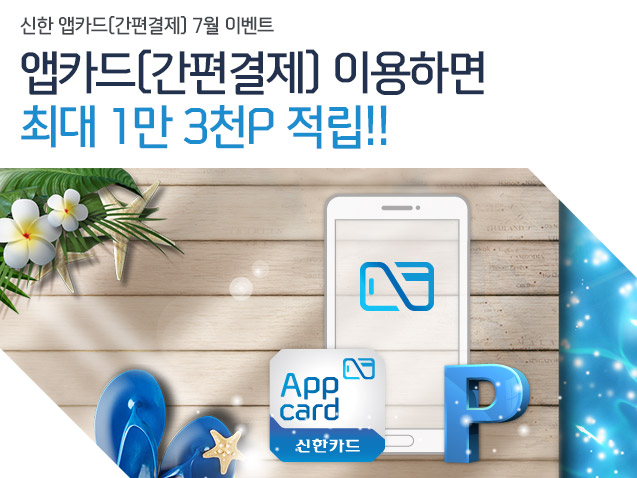 신한 앱카드(간편결제) 7월 이벤트 앱카드(간편결제) 이용하면 최대 1만 3천P 적립!!