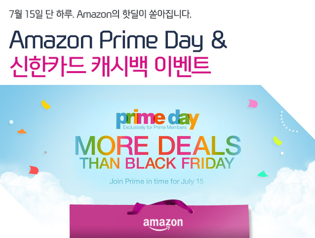 7월 15일 단 하루. Amazon의 핫딜이 쏟아집니다. Amazon Prime Day & 신한카드 캐시백 이벤트