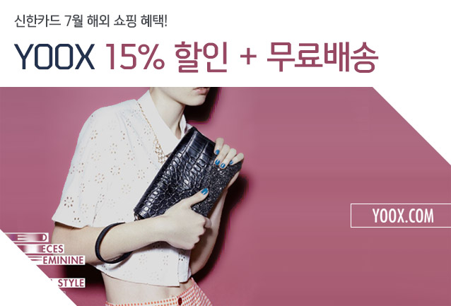 신한카드 7월 해외 쇼핑 혜택! YOOX 15% 할인 + 무료배송