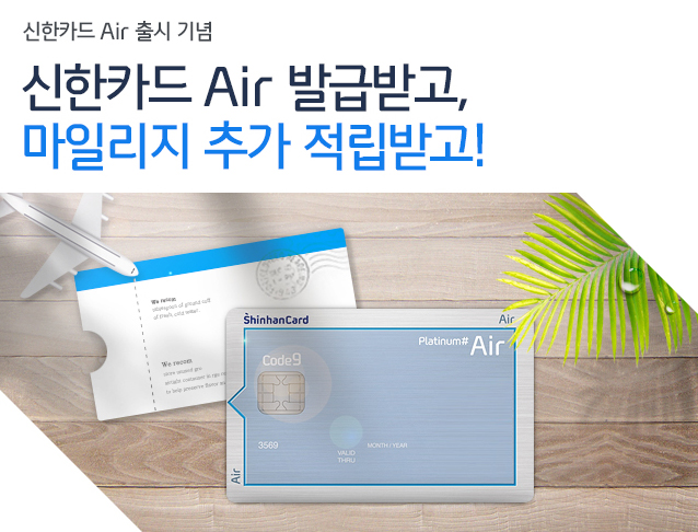 신한카드 Air 출시 기념 신한카드 Air 발급받고, 마일리지 추가 적립받고!