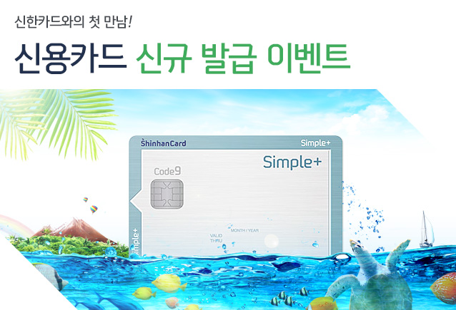 신한카드와의 첫 만남! 신용카드 신규 발급 이벤트 – 10% 캐시백
