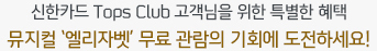 ����ī�� Tops Club �������� ���� Ư���� ���� ������ &lsquo;�����ں�&rsquo; ���� ������ ��ȸ�� �����ϼ���!