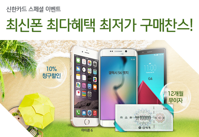 신한카드 스페셜 이벤트 최신폰 최다혜택 최저가 구매찬스! 10% 청구할인 12개월무이자 아이폰6, 갤럭시 S6 엣지, G4