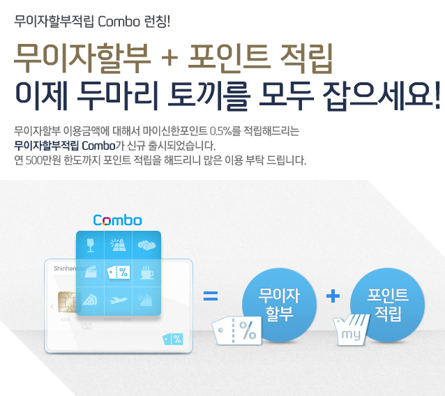 �������Һ����� Combo ��Ī! �������Һ� + ����Ʈ ���� ���� �θ��� �䳢�� ��� ��������! �������Һ� �̿�ݾ׿� ���ؼ� ���̽�������Ʈ 0.5%�� �����ص帮�� �������Һ����� Combo�� �ű� ��õǾ����ϴ�. �� 500���� �ѵ����� ����Ʈ ������ �ص帮�� ���� �̿� ��Ź �帳�ϴ�.