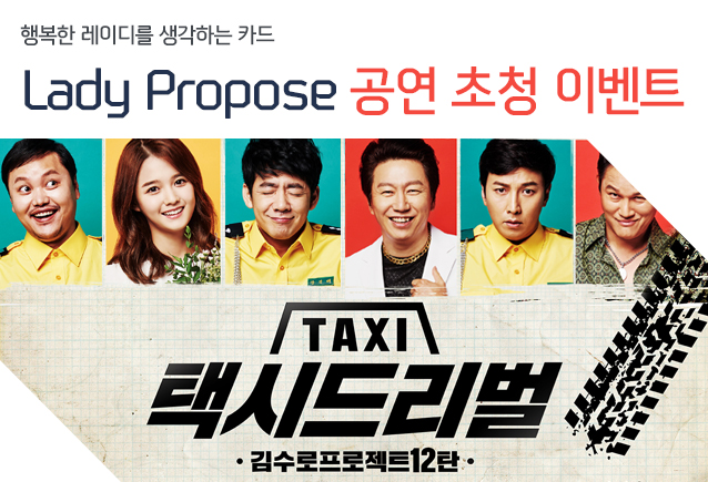 행복한 레이디를 생각하는 카드 Lady Propose 공연 초청 이벤트 - 택시드리벌:김수로프로젝트12탄