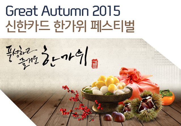 Great Autumn 2015 신한카드 한가위 페스티벌