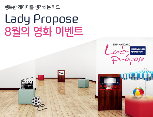 행복한 레이디를 생각하는 카드 Lady Propose 8월의 영화 이벤트