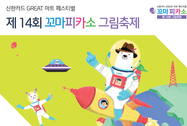 신한카드 GREAT 아트 페스티벌 제 14회 꼬마피카소 그림축제