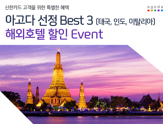 신한카드 고객을 위한 특별한 혜택 아고다 선정 Best 3 (태국, 인도, 이탈리아) 해외호텔 할인 Event