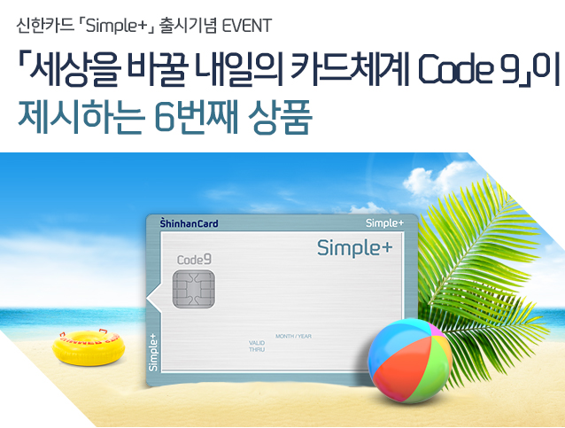 ī Simple+ ñ  EVENT, ٲ  īü Code 9 ϴ 6° ǰ