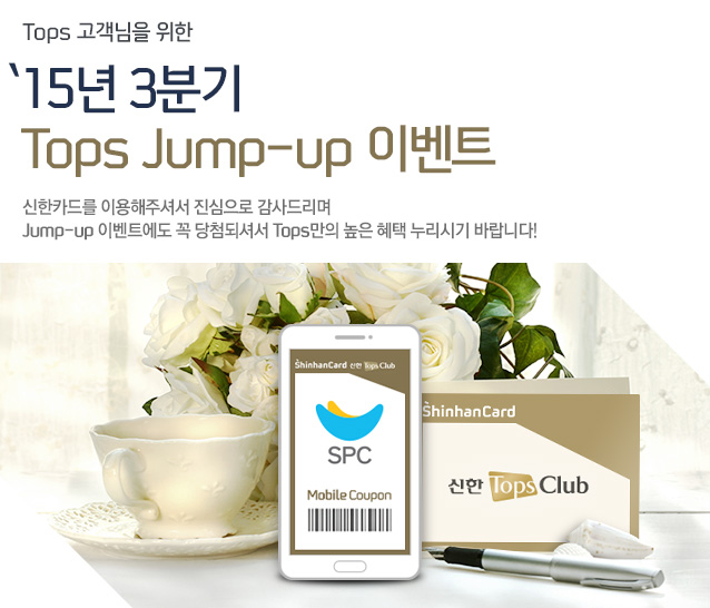 Tops �������� ���� '15�� 3�б� Tops Jump-up �̺�Ʈ &ndash; ����ī�带 �̿����ּż� �������� ����帮�� Jump-up �̺�Ʈ���� �� ��÷�Ǽż� Tops���� ���� ���� �����ñ� �ٶ��ϴ�!