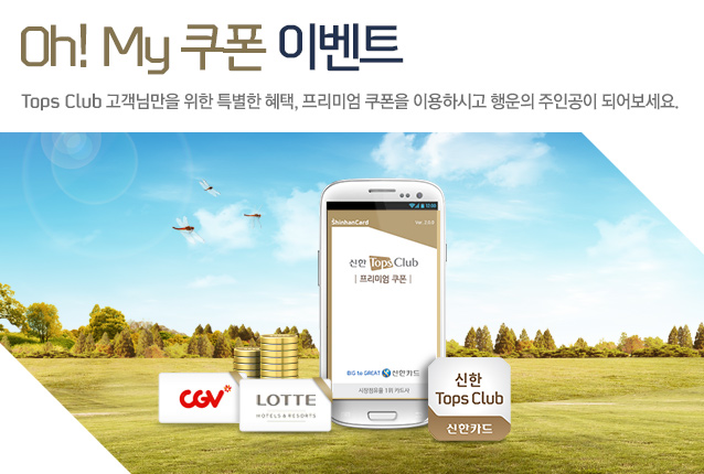 Oh! My ���� �̺�Ʈ &ndash; Tops Club �����Ը��� ���� Ư���� ����, �����̾� ������ �̿��Ͻð� ����� ���ΰ��� �Ǿ����.