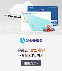 eHanex - ��۷� 10% ���� ~ 9�� 30�ϱ���: �ٷΰ���