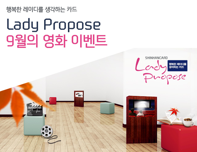 행복한 레이디를 생각하는 카드 Lady Propose 9월의 영화 이벤트