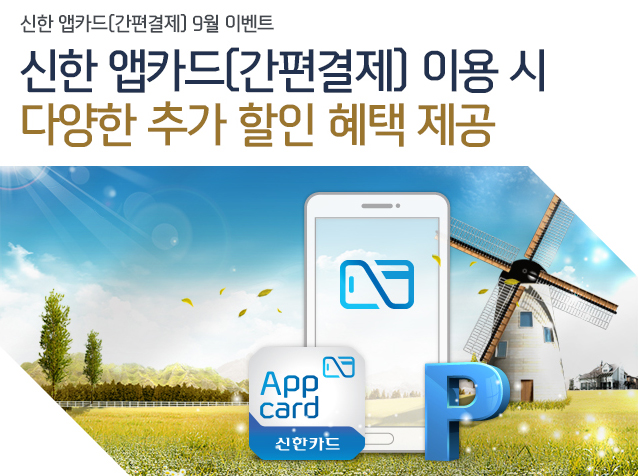 신한 앱카드(간편결제) 9월 이벤트 앱카드(간편결제) 이용시 다양한 추가 할인 혜택 제공