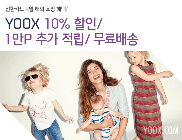 신한카드 9월 해외 쇼핑 혜택! YOOX  10% 할인 / 1만P 추가적립 / 무료배송