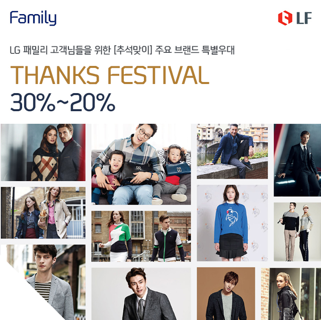 Family, LF - LG йи Ե  [߼] ֿ 귣 Ư THANKS FESTIVAL 30%~20%