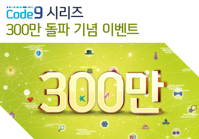code9 시리즈 300만 돌파 기념 이벤트