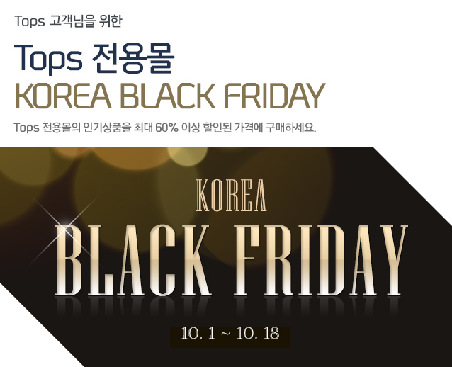Tops   Tops  KOREA BLACK FRIDAY Tops  αǰ ִ 60% ̻ ε ݿ ϼ.(10 1Ϻ 10 18ϱ)