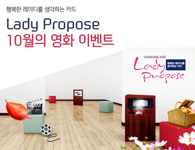 행복한 레이디를 생각하는 카드 Lady Propose 10월의 영화 이벤트