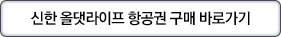신한 올댓라이프 항공권 구매 바로가기
