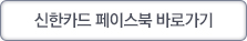 신한카드 페이스북 바로가기