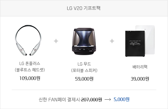 LG V20기프트팩. LG톤플러스(블루투스 헤드셋) 109,000원+LG무드(포터블 스피커) 59,000원+배터리팩 39,000원. 신한FAN페이 결제시 5,000원
