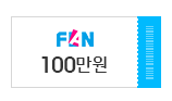 FAN 100만원