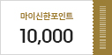 ���̽�������Ʈ 10,000