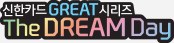 ½ÅÇÑÄ«µå GREAT ½Ã¸®Áî The DREAM Day