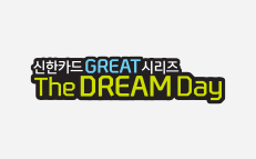 신한카드 GREAT 시리즈 The DREAM Day