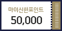 마이신한포인트 50,000P