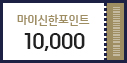 마이신한포인트 10,000P