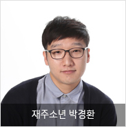 재주소년 박경환