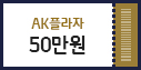 AK�ö��� 50���� ��ǰ��
