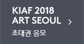 KIAF 2018 ART SEOUL ʴ 