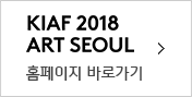 KIAF 2018 ART SEOUL Ȩ ٷΰ