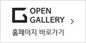 OPEN GALLERY Ȩ ٷΰ