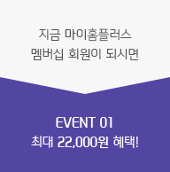 지금 마이홈플러스 멤버십 회원이 되시면 EVENT 01 최대 22,000원 혜택!