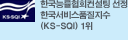 ѱɷȸ  ѱǰ(KS-SQI) 1