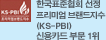 ѱǥȸ  ̾ 귣(KS-PBI)ſī ι 1