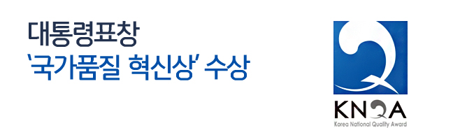 대통령표창 ‘국가품질 혁신상’ 수상 KNQA korea National Quallty Award