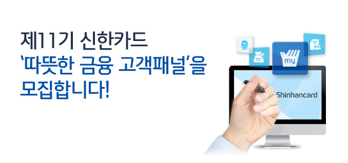 제11기 신한카드 ‘따뜻한 금융 고객패널’을 모집합니다!