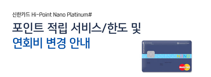 신한카드 hi-point nano platinum# 포인트 적립 서비스/한도 및 연회비 변경 안내
