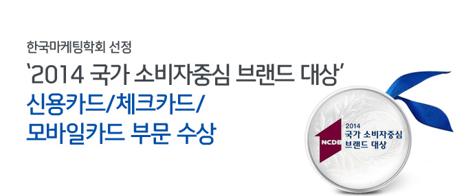 한국마케팅학회 선정 '2014 국가 소비자중심 브랜드 대상' 신용카드/체크카드/모바일카드 부문 수상